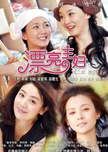 漂亮主妇