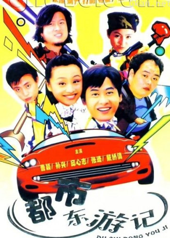 都市东游记