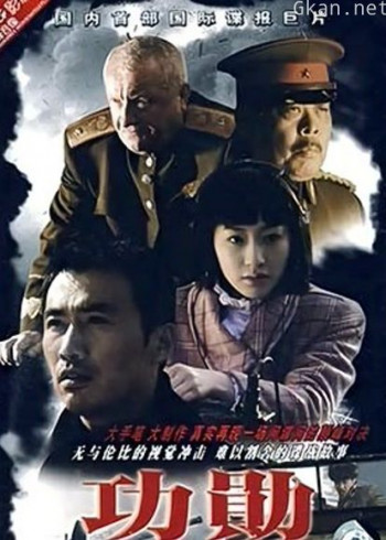功勋 柳云龙版