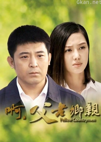 啊父老乡亲