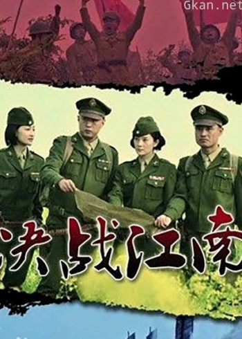 决战江南
