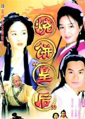烧饼皇后