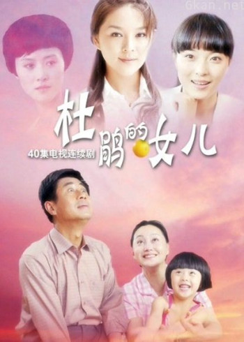 杜鹃的女儿