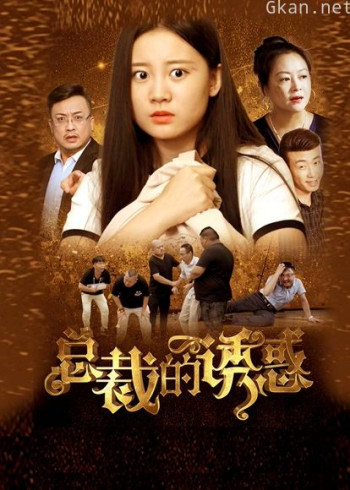 总裁的诱惑