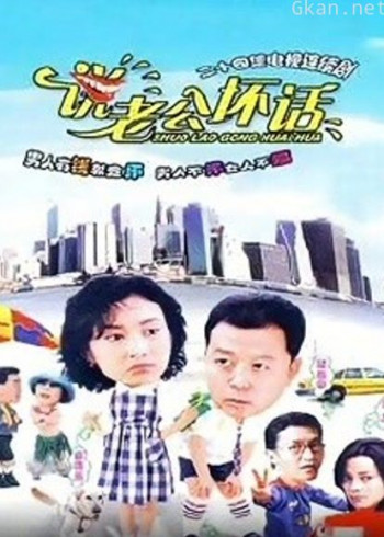 说老公坏话