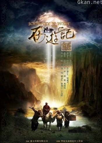 新西游记