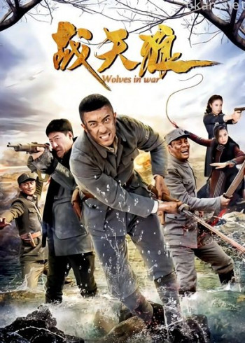 战天狼