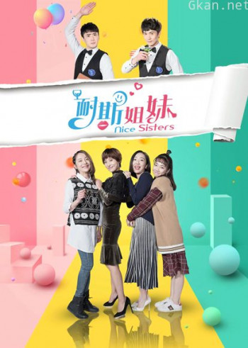 耐斯姐妹