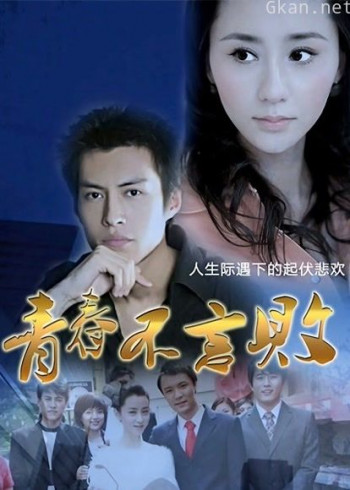 青春不言败