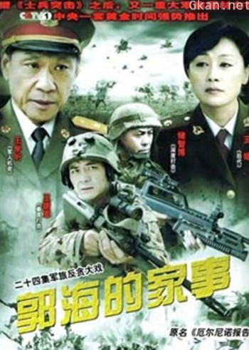 郭海的家事