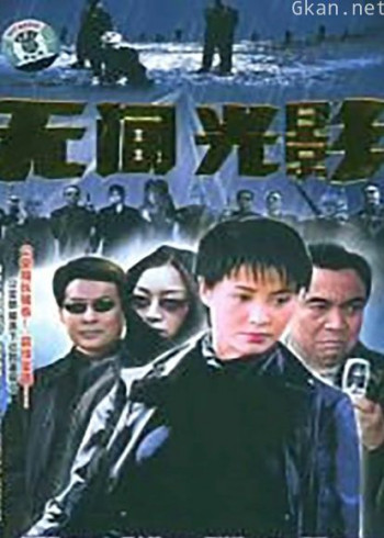 无间光影