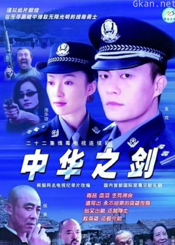 中华之剑