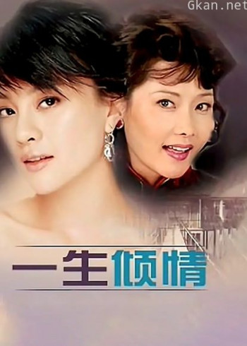 一生倾情