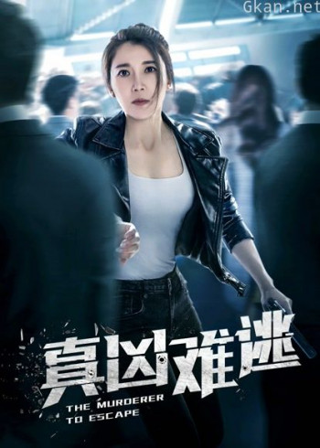 真凶难逃