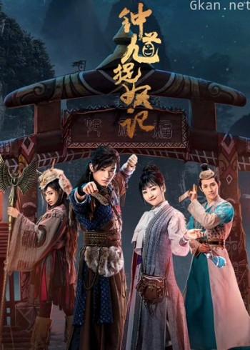 钟馗捉妖记