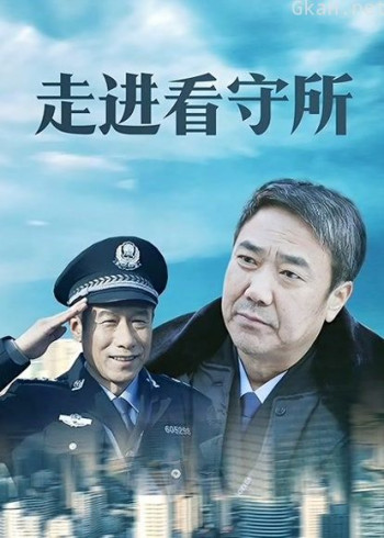 走进看守所