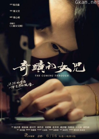 奇迹的女儿