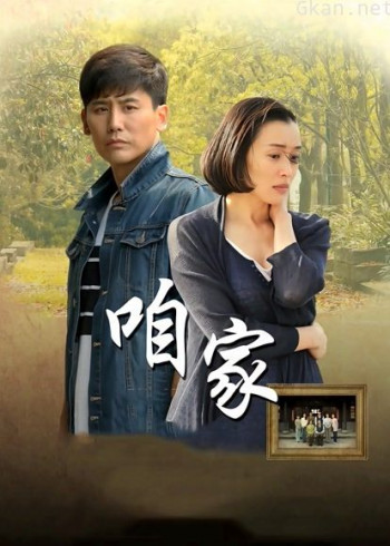 咱家