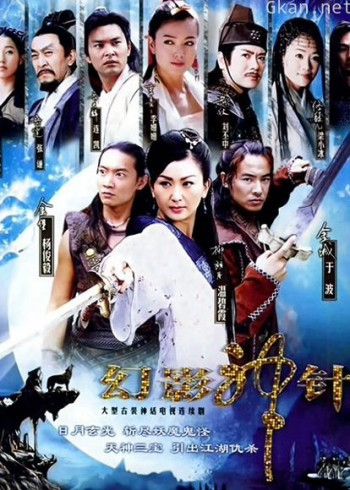 幻影神针