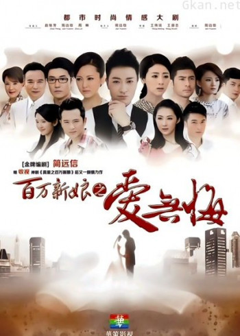 百万新娘之爱无悔dvd版