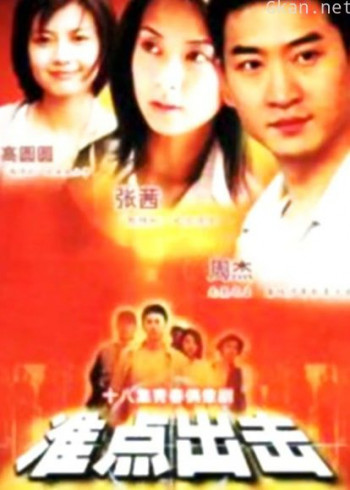 准点出击