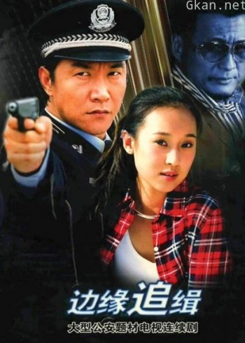 边缘追缉