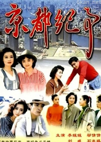 京都纪事