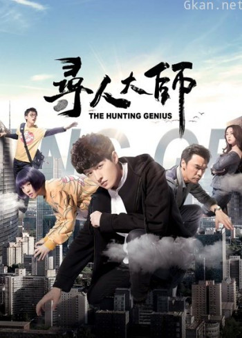 寻人大师3