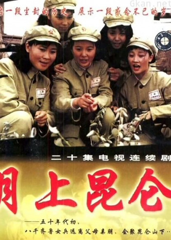 月上昆仑