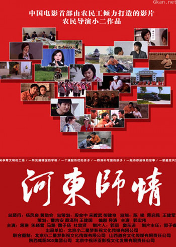 河东师情