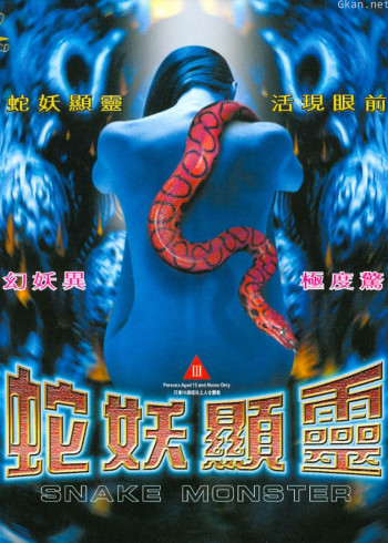 蛇妖显灵