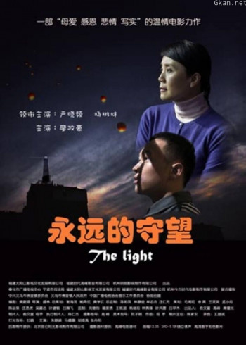 永远的守望