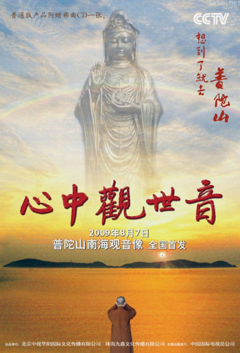 心中观世音