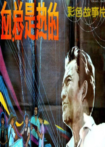 血,总是热的