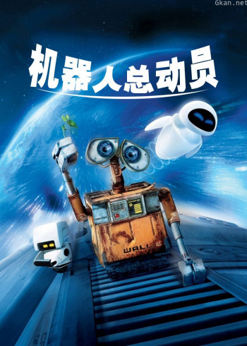 机器人总动员