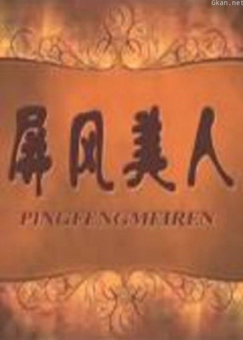 屏风美人