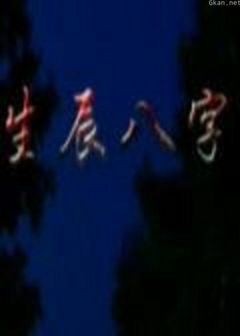 生辰八字