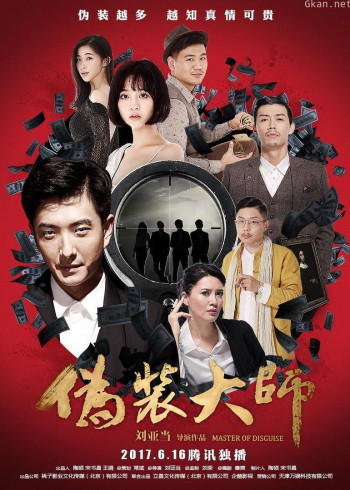 伪装大师(下)