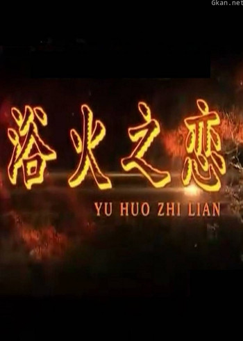 浴火之恋