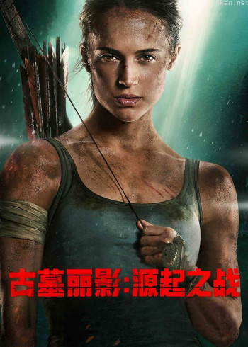 古墓丽影：源起之战