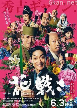 花战