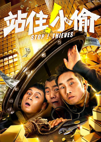 站住!小偷