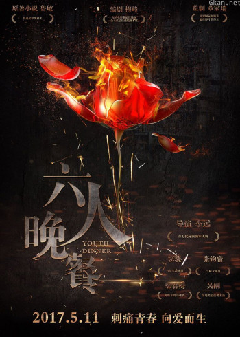 六人晚餐