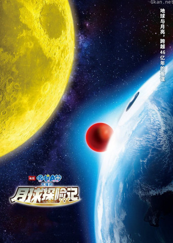 哆啦A梦:大雄的月球探险记