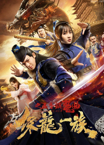 保龙一族之五音镇魔曲