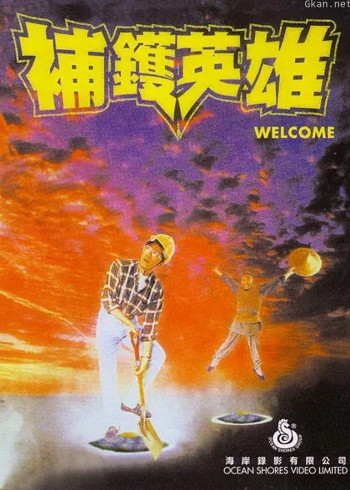 补锅英雄