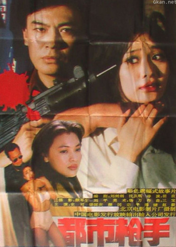 都市枪手