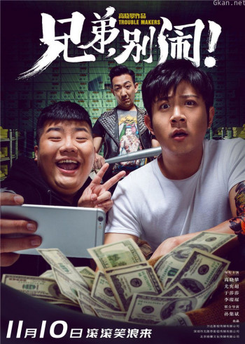 兄弟,别闹!