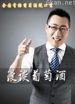 漫谈葡萄酒