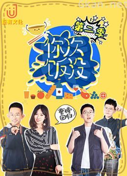 《你次饭没》 第二季